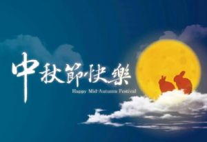 光元素照明中秋放假通知